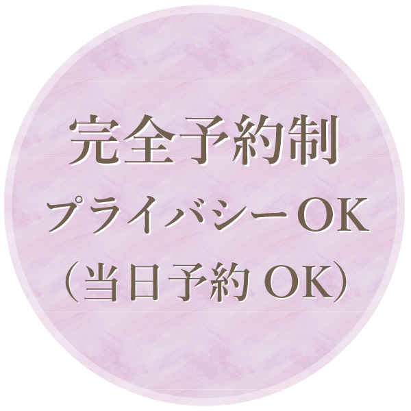 完全予約制 プライバシーOK (当日予約OK)